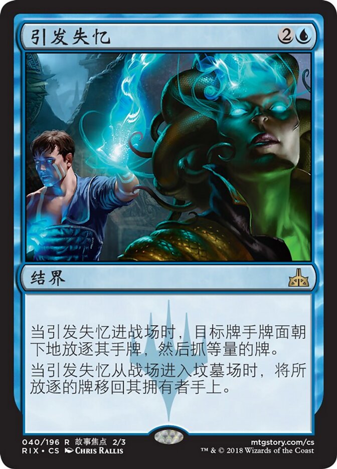引发失忆