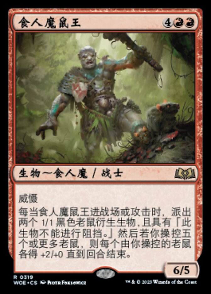 食人魔鼠王