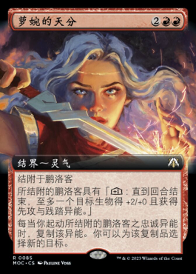 萝婉的天分