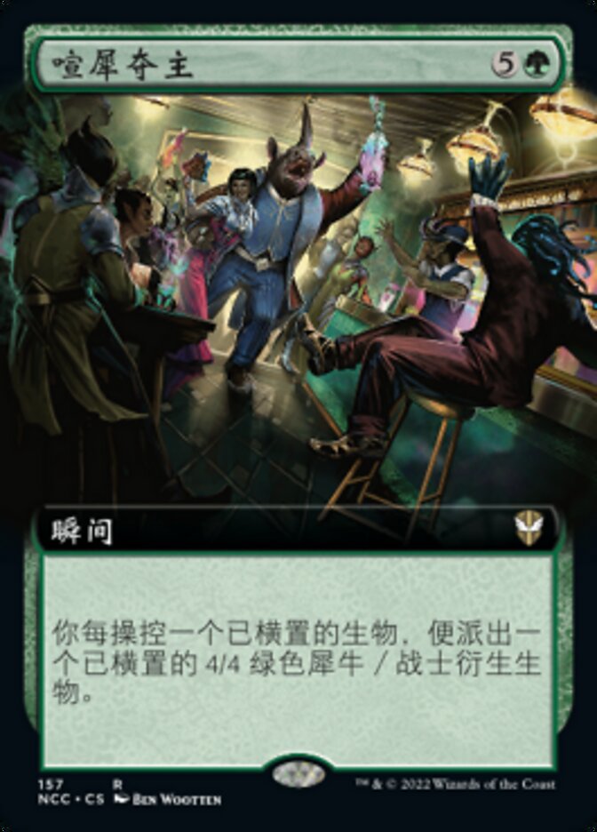 喧犀夺主