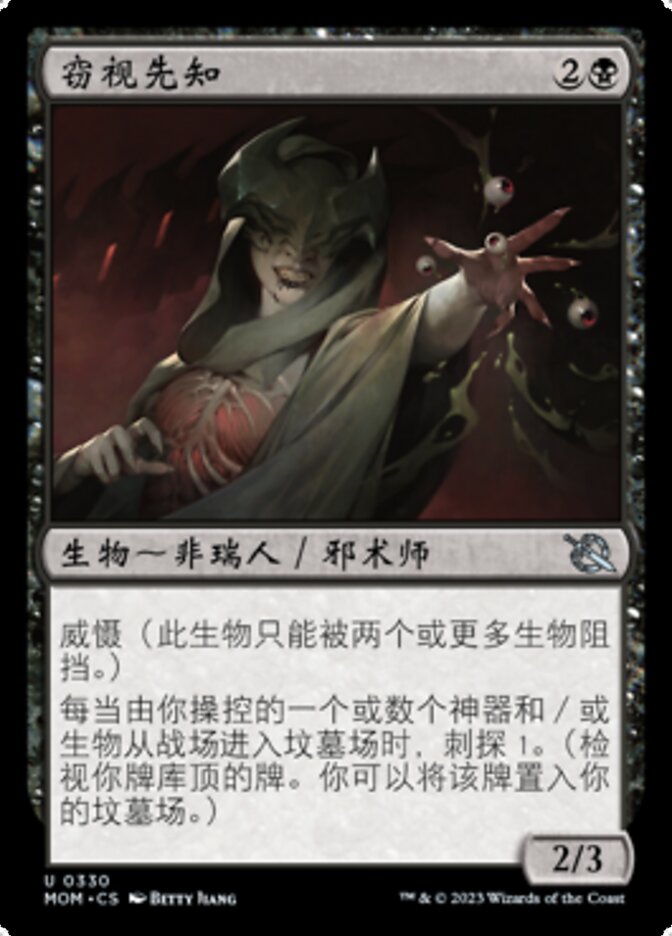 窃视先知