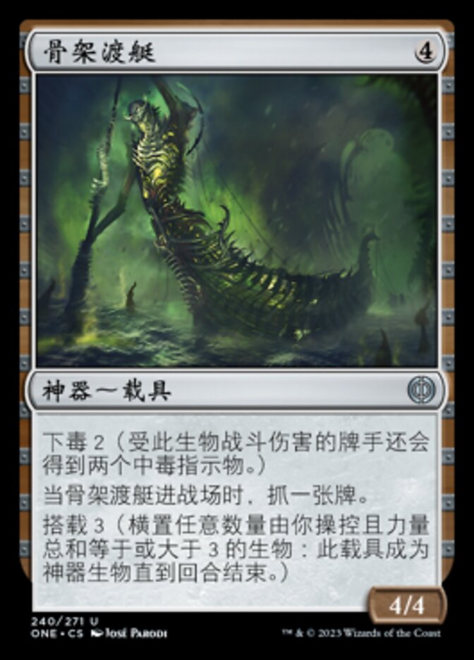 骨架渡艇