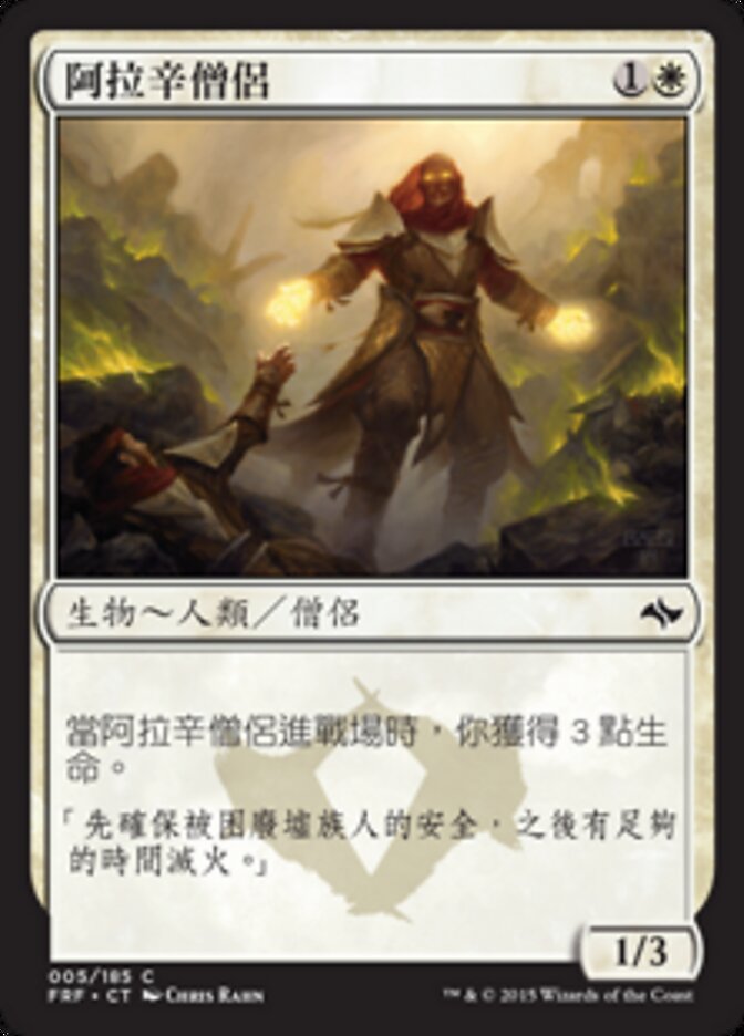 阿拉辛僧侶