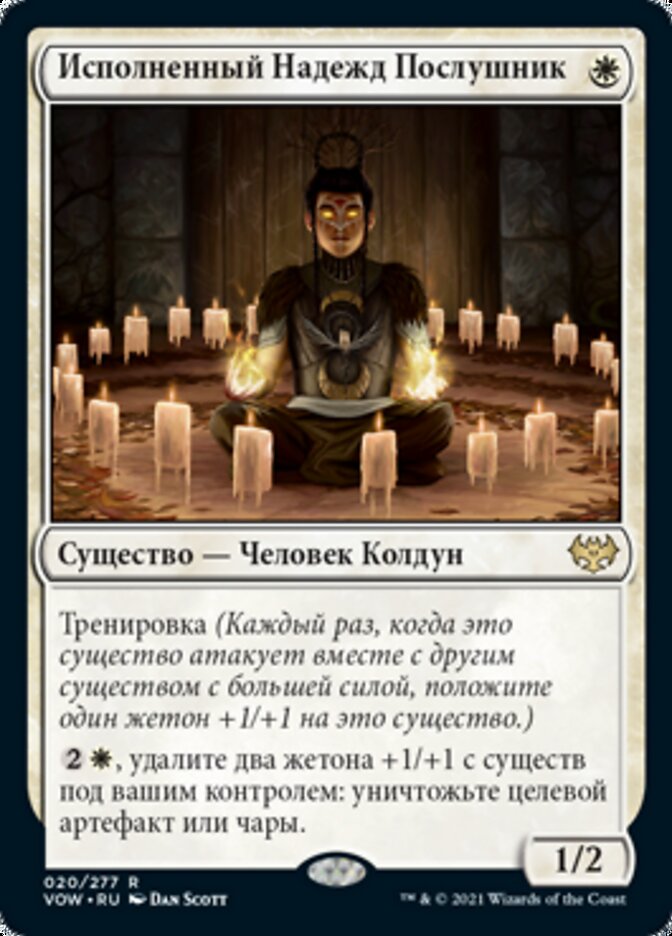 Исполненный Надежд Послушник