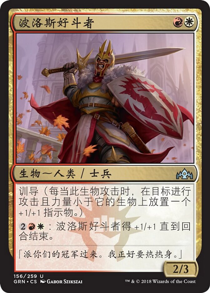 波洛斯好斗者