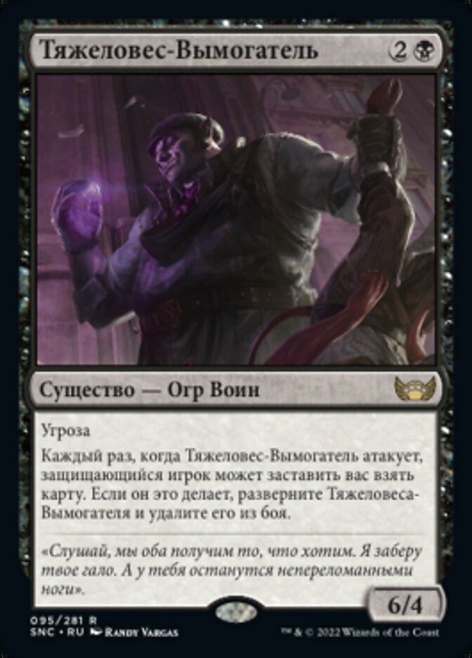 Тяжеловес-Вымогатель