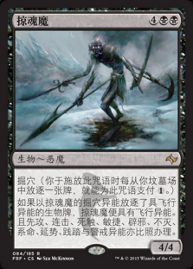 掠魂魔