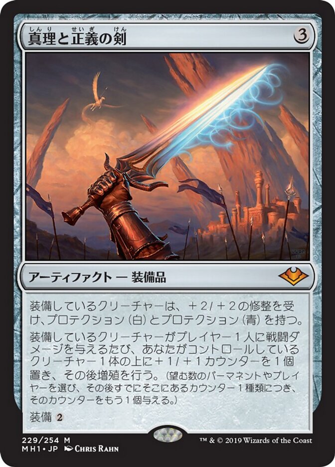 真理と正義の剣