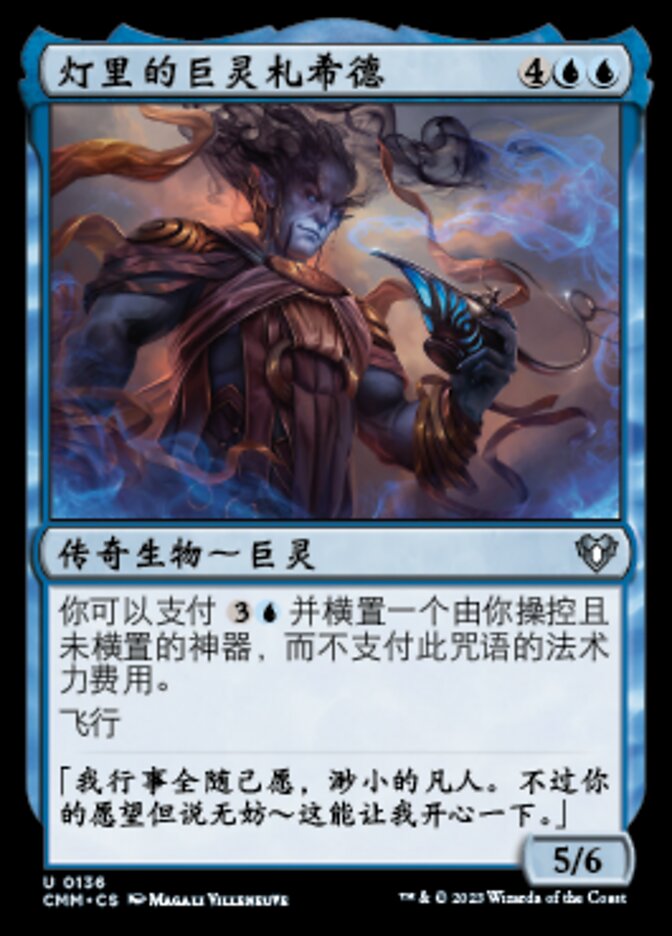 灯里的巨灵札希德