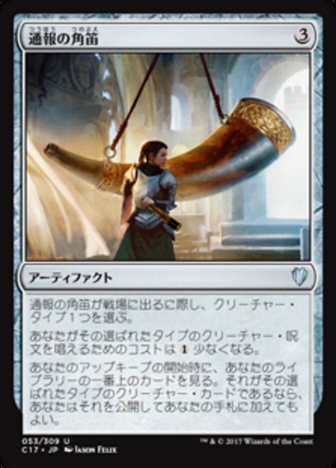 通報の角笛