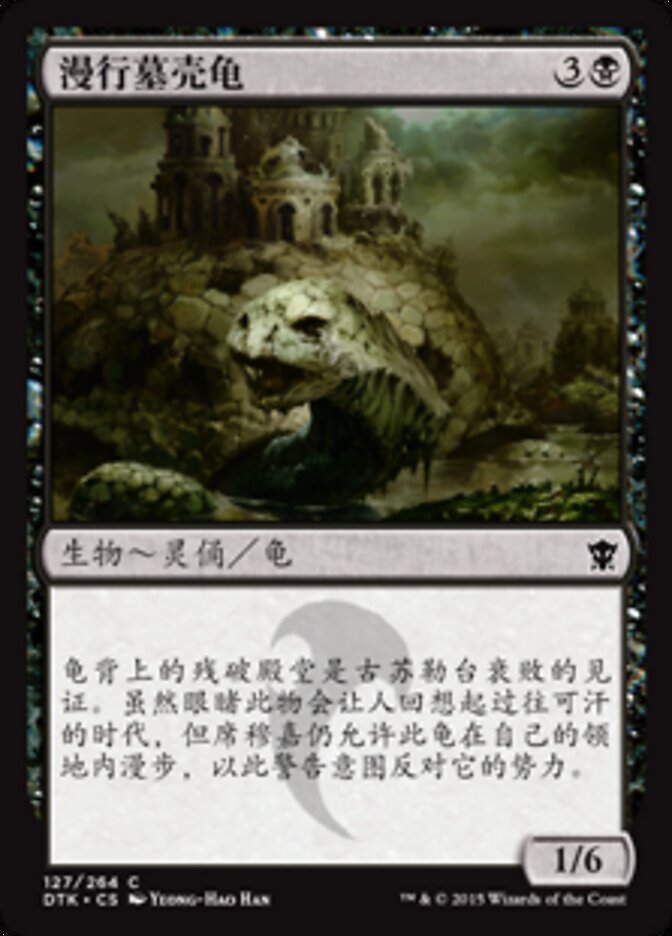 漫行墓壳龟