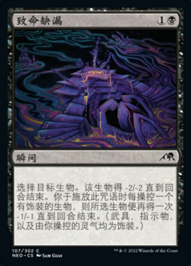 致命缺漏
