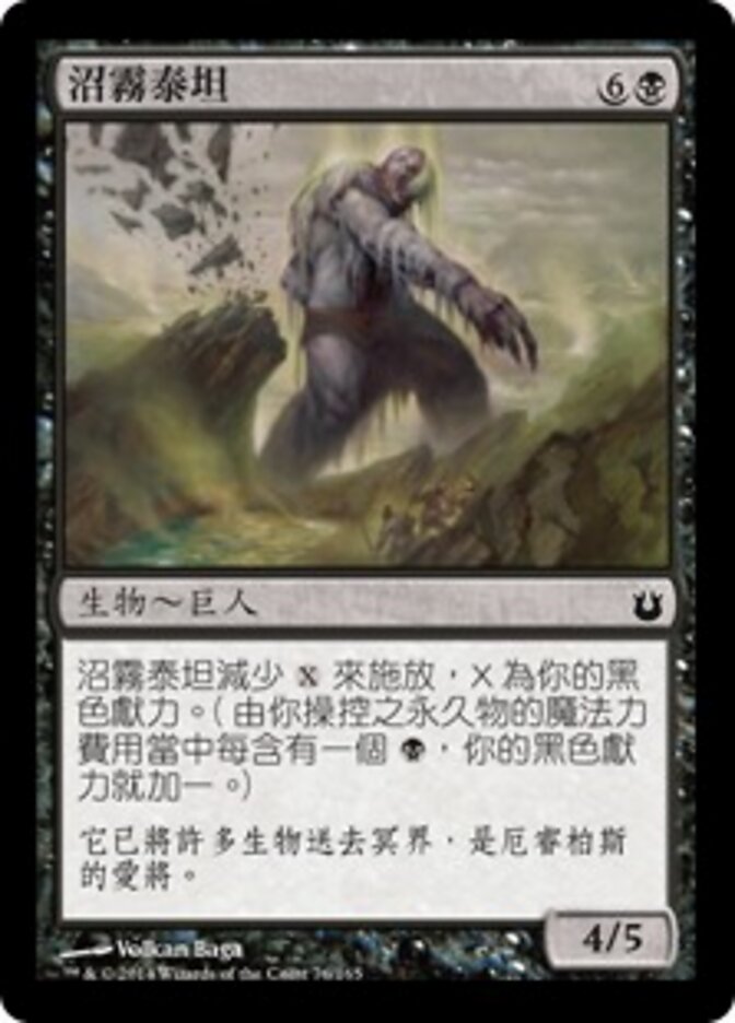 沼霧泰坦