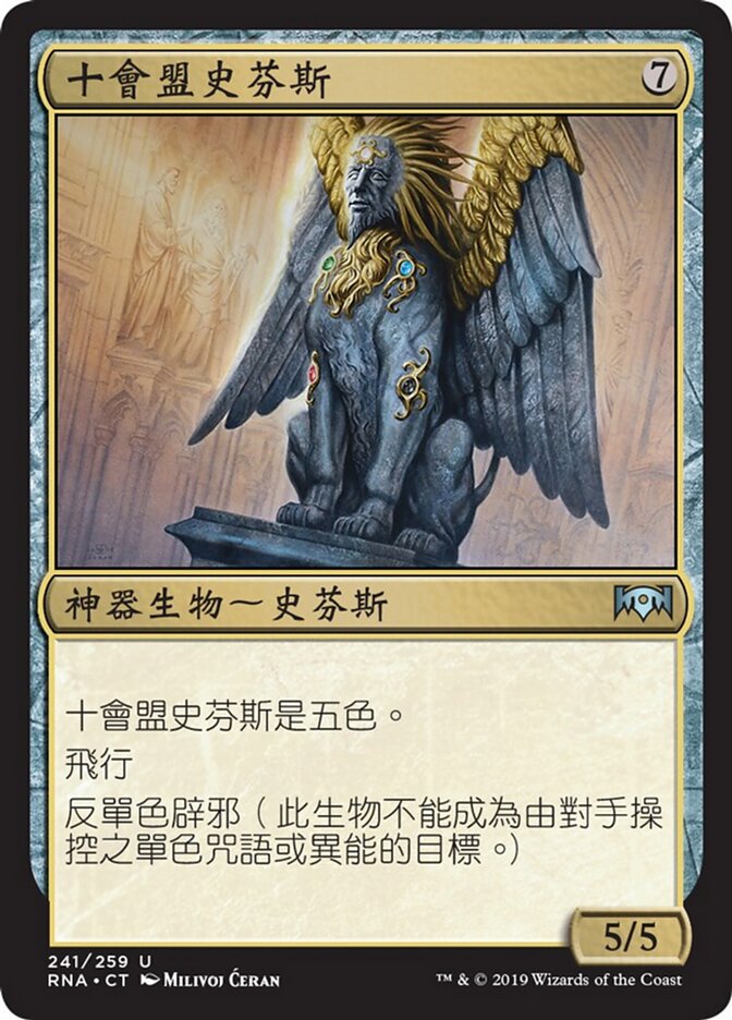 十會盟史芬斯