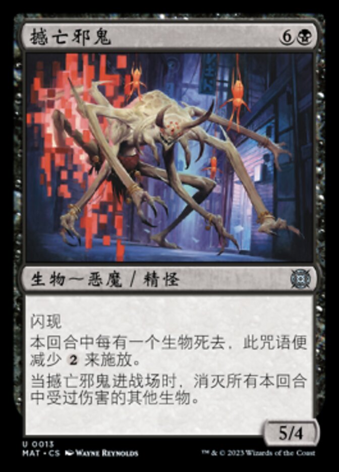 撼亡邪鬼