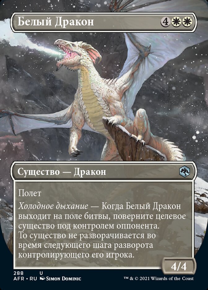 Белый Дракон