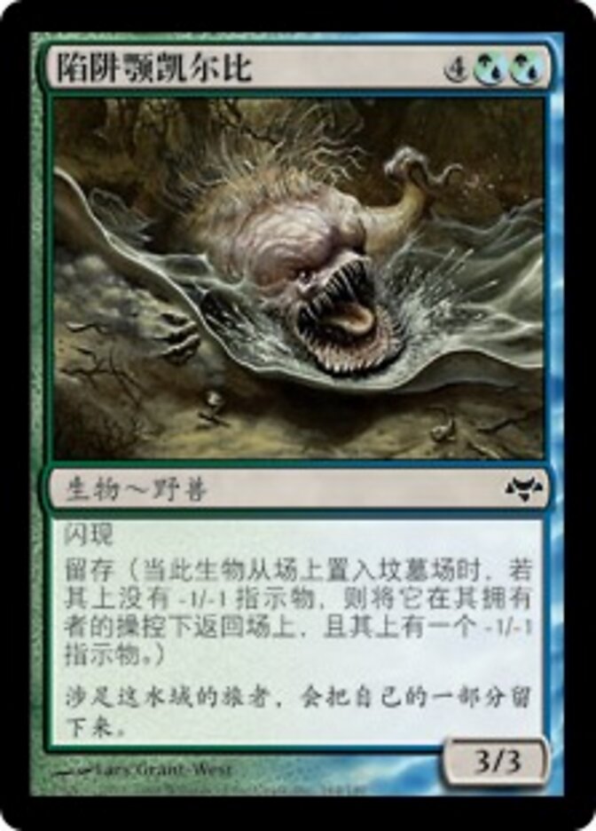陷阱颚凯尔比