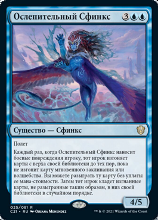 Ослепительный Сфинкс