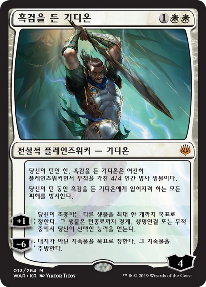 흑검을 든 기디온