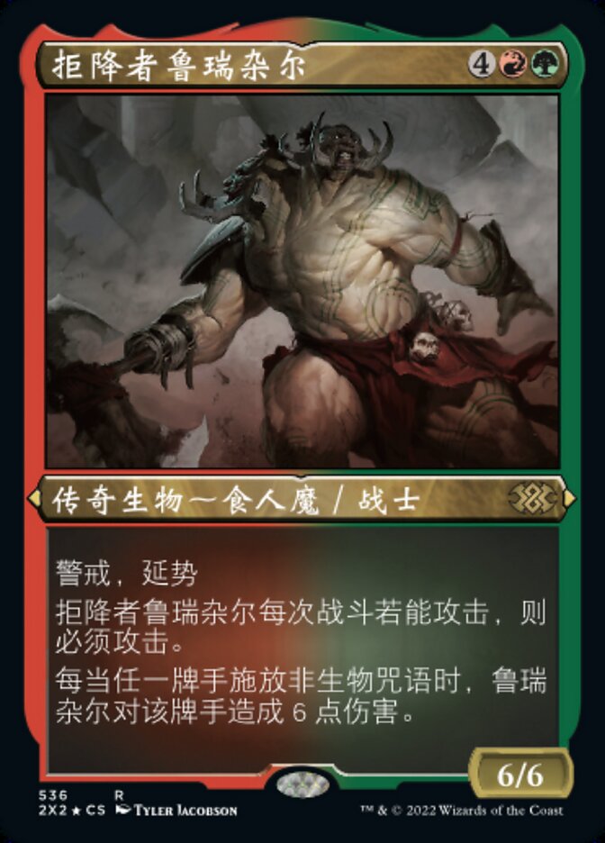 拒降者鲁瑞杂尔