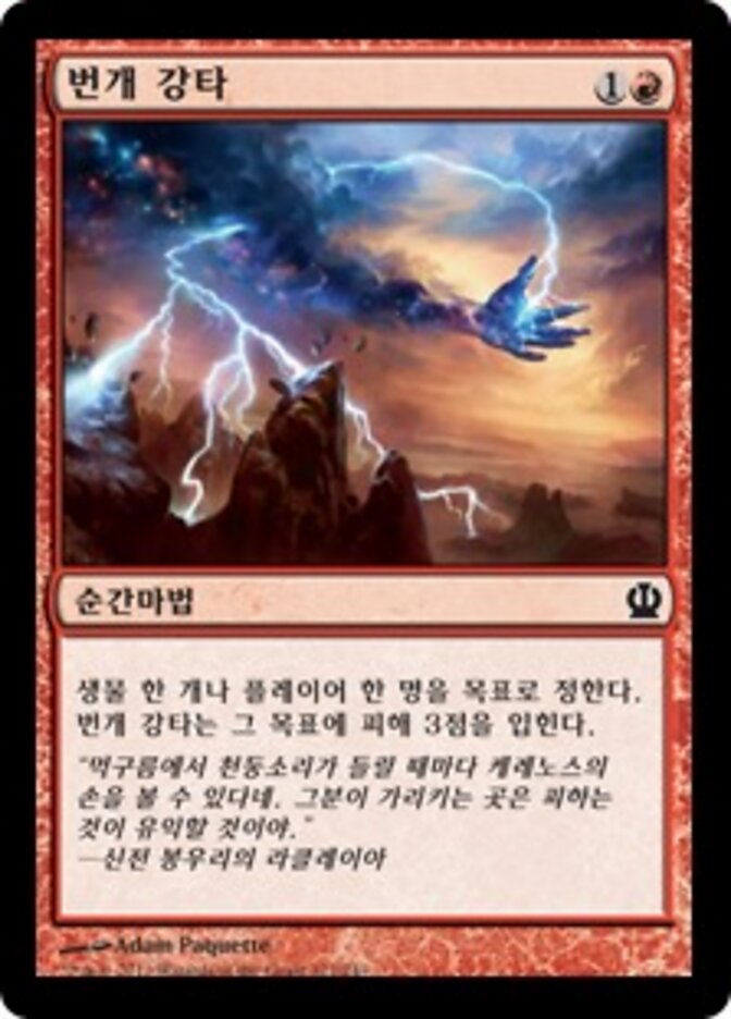 번개 강타