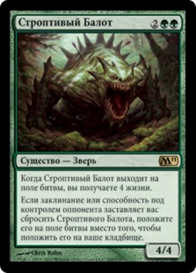 Строптивый Балот