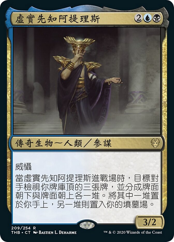 虛實先知阿提理斯