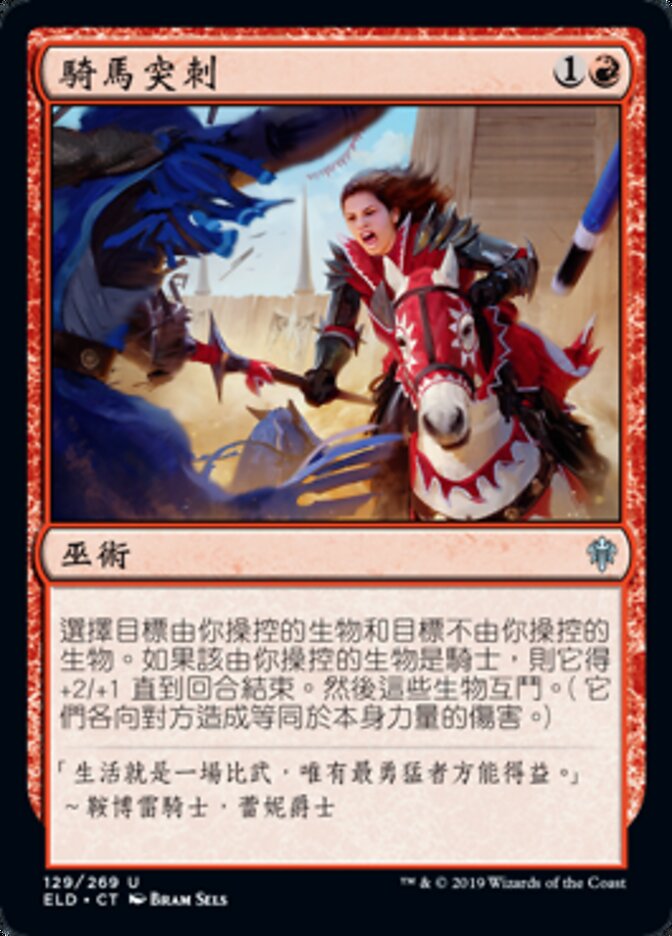 騎馬突刺