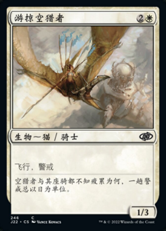 游掠空猎者