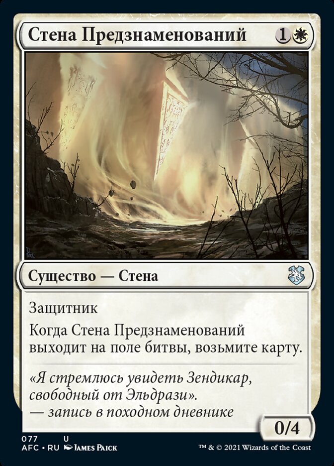 Стена Предзнаменований