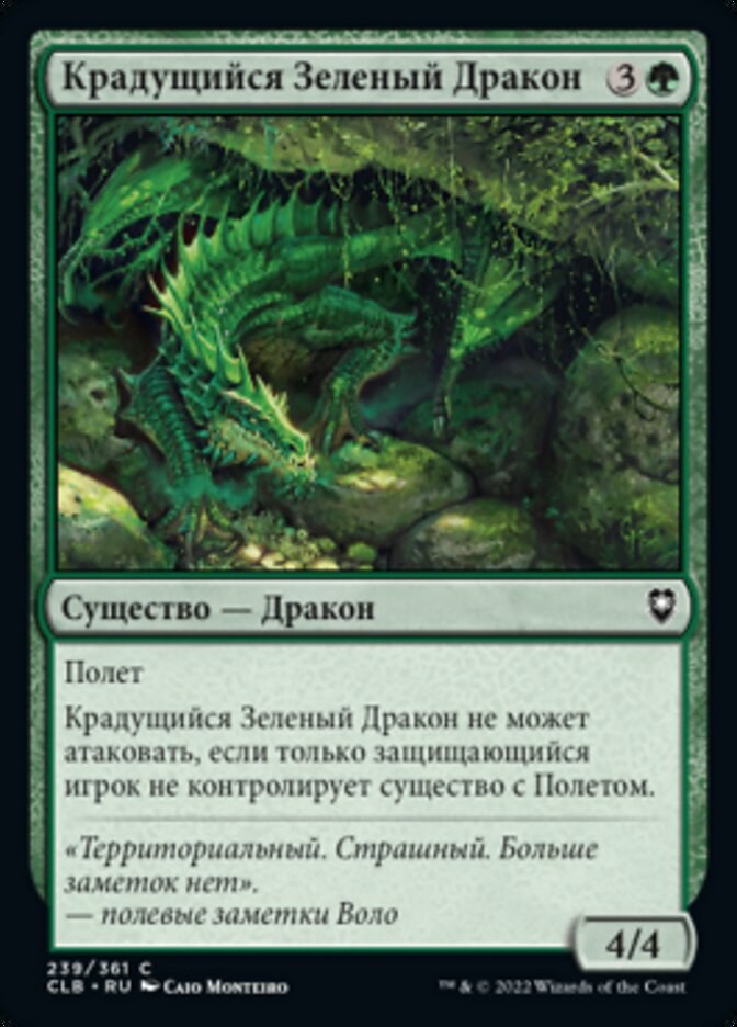 Крадущийся Зеленый Дракон