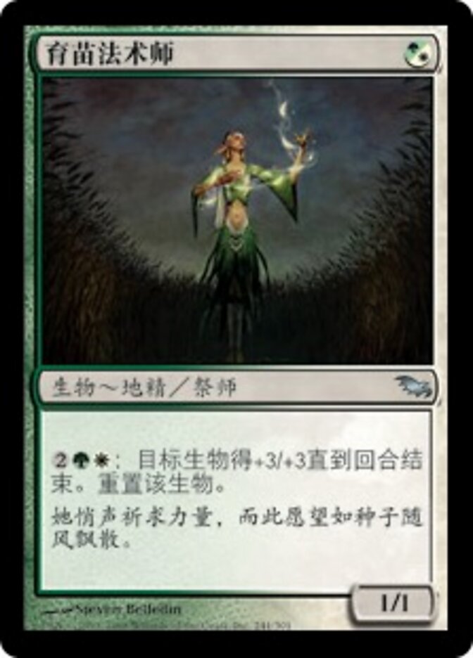 育苗法术师