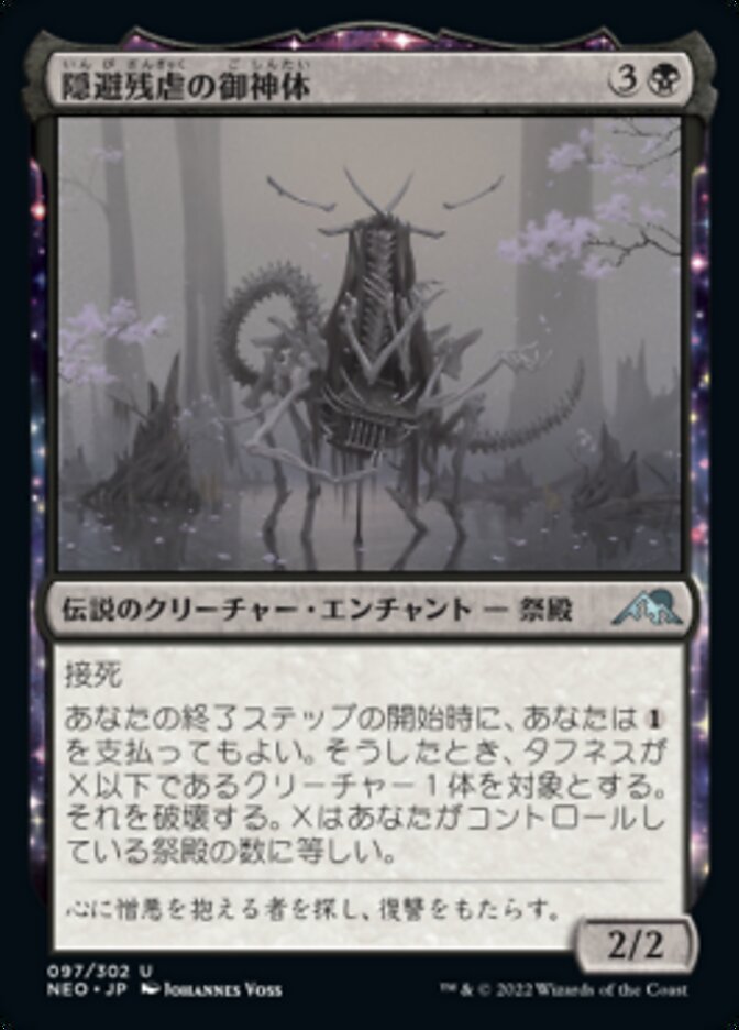 隠避残虐の御神体