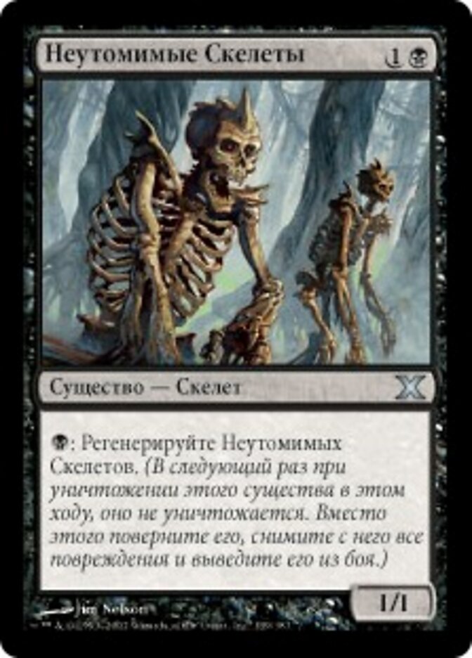 Неутомимые Скелеты