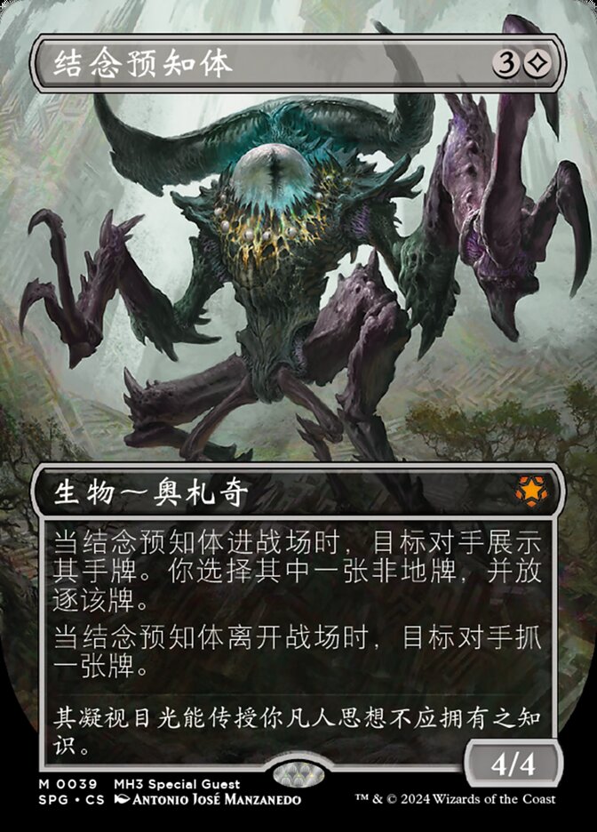 结念预知体