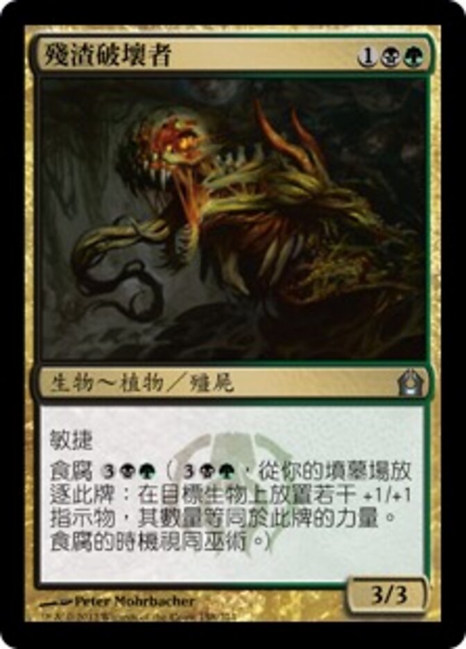 殘渣破壞者