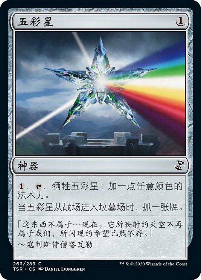五彩星