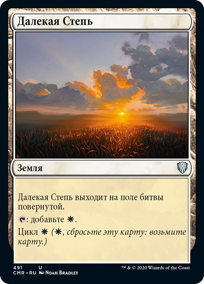 Далекая Степь