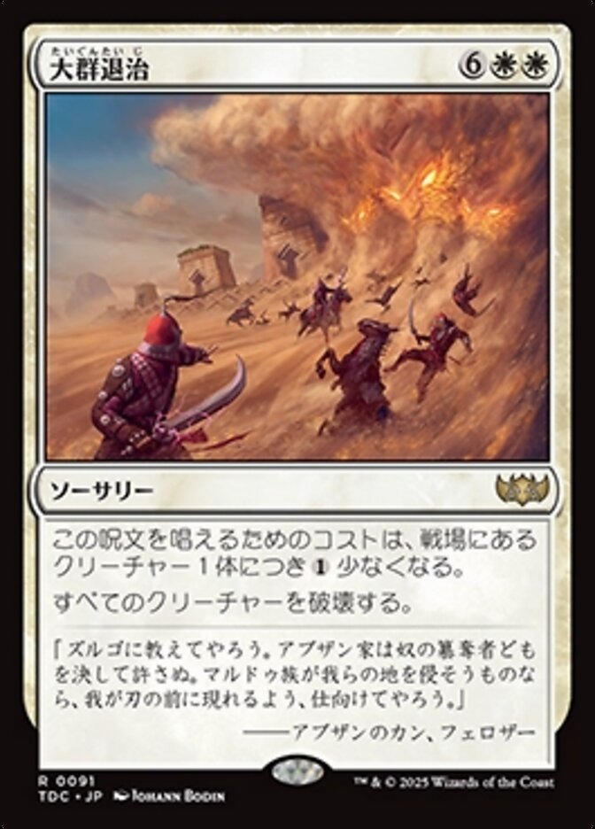 大群退治