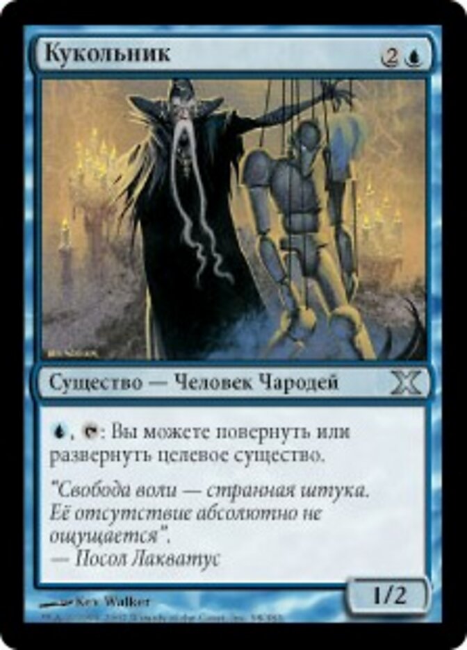 Кукольник