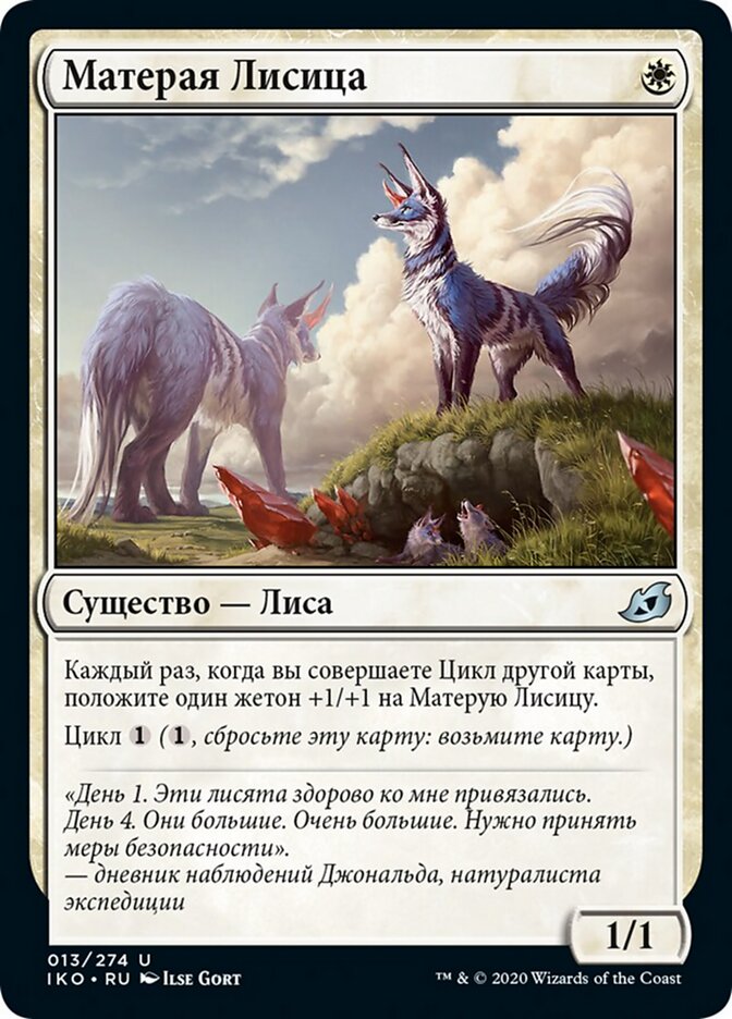 Матерая Лисица
