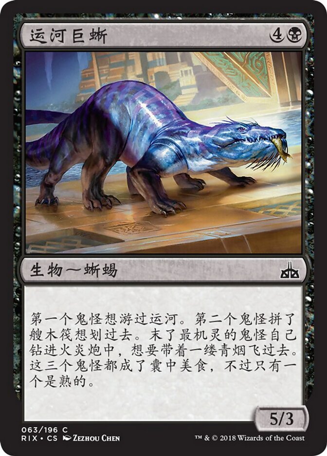 运河巨蜥