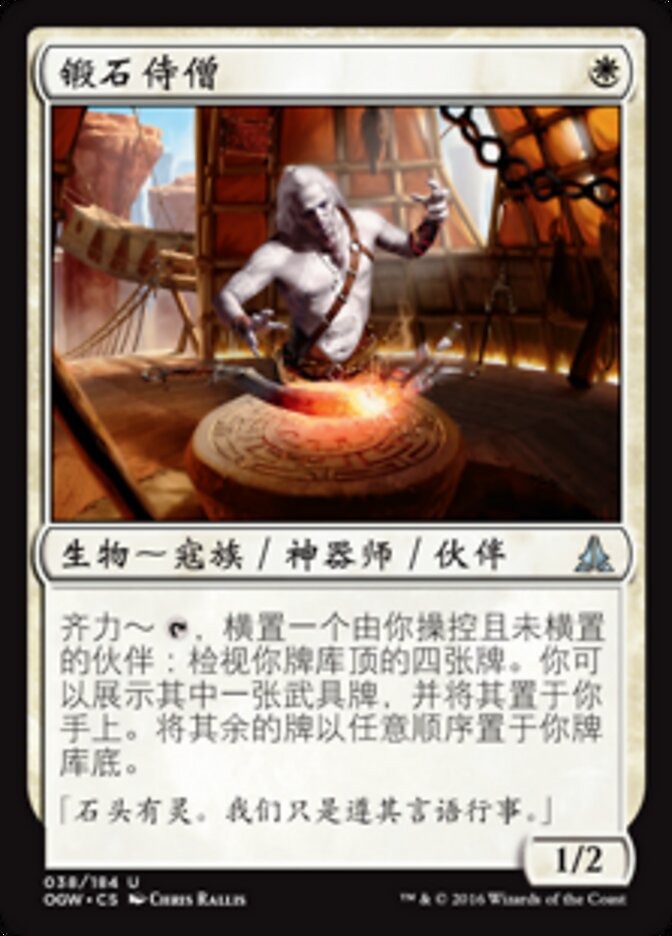 锻石侍僧