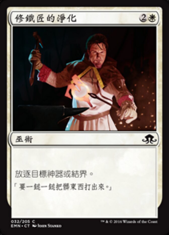 修鐵匠的淨化