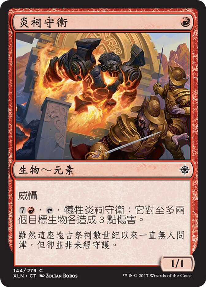 炎祠守衛