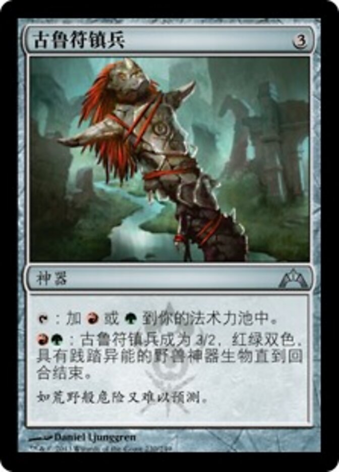 古鲁符镇兵