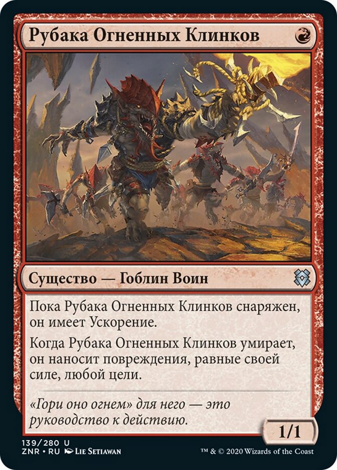 Рубака Огненных Клинков