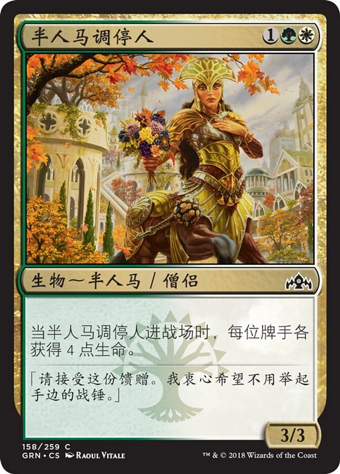 半人马调停人