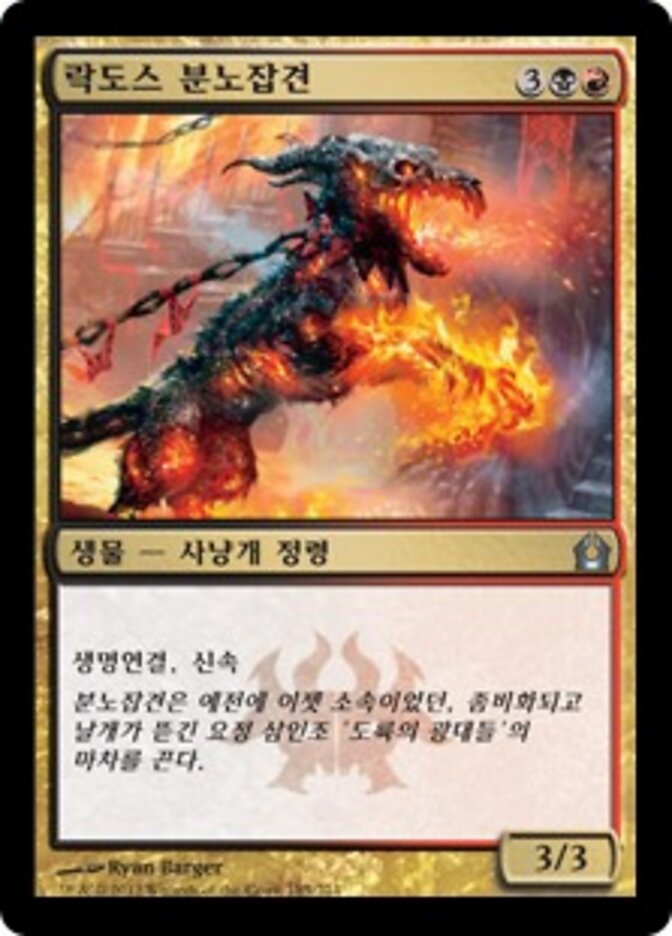 락도스 분노잡견