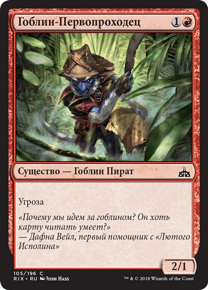 Гоблин-Первопроходец